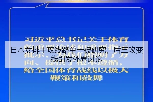 日本女排主攻线路单一被研究，后三攻变线引发外界讨论（Aiyouxi）